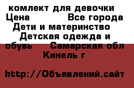 комлект для девочки › Цена ­ 2 500 - Все города Дети и материнство » Детская одежда и обувь   . Самарская обл.,Кинель г.